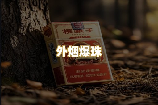 外烟爆珠