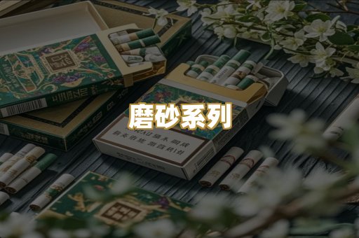 磨砂系列